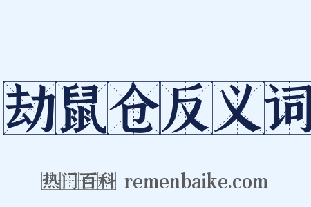 劫鼠仓反义词是什么意思的图片